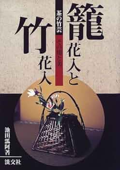 Amazon.co.jp: 籠花入と竹花入: 茶の竹芸 その用と美 : 池田 瓢